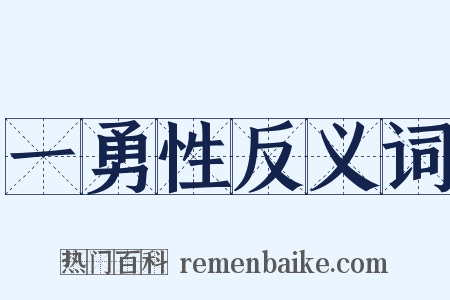 一勇性反义词是什么意思的图片